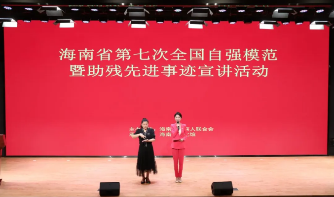 图片为海南省第七次全国自强模范暨助残先进事迹宣讲活动图片